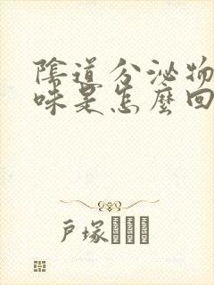 阴道分泌物腥臭味是怎么回事