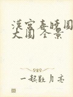 汉宫春晓图高清大图 全景