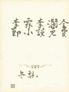 李霖李澜全部章节小说免费阅读笔趣阁