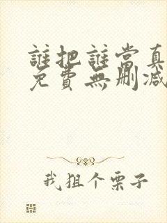 谁把谁当真漫画免费无删减