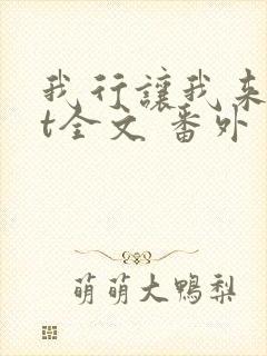 我行让我来txt全文 番外