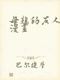 母亲的友人3d漫画