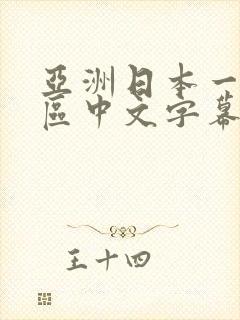亚洲日本一区二区中文字幕