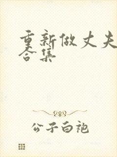 重新做丈夫短剧合集