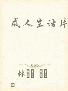 成人生活片1级