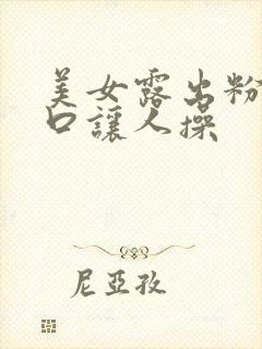 美女露出粉嫩尿口让人操