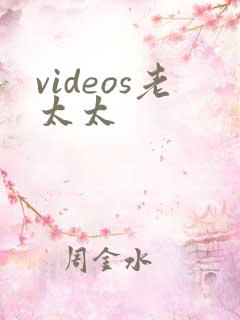 videos老太太
