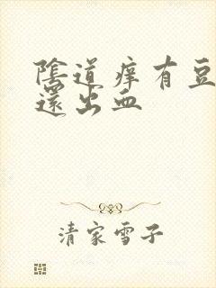 阴道痒有豆腐渣还出血