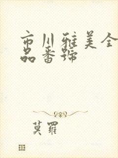 市川雅美全部作品番号