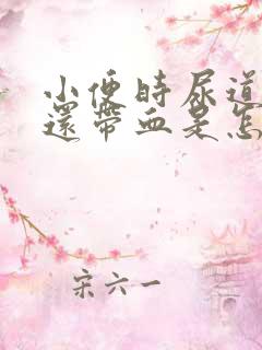 小便时尿道刺痛还带血是怎么回事