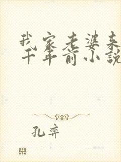 我家老婆来自一千年前小说txt下载