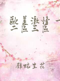 欧美激情 一区二区三区