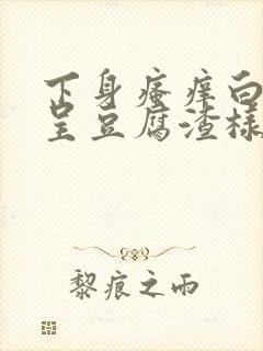 下身瘙痒白带多呈豆腐渣样