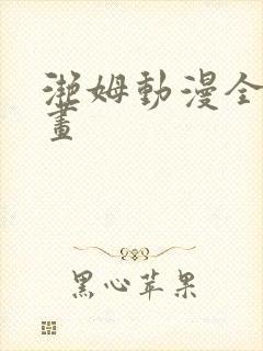 滟姆动漫全集动画