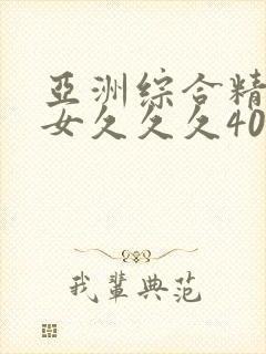 亚洲综合精品熟女久久久40p