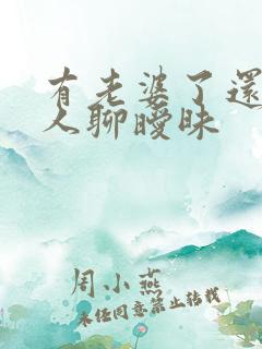 有老婆了还跟别人聊暧昧