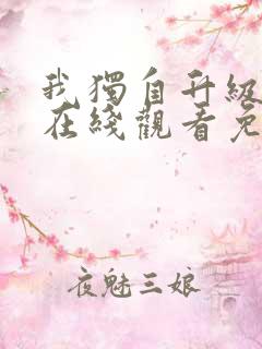 我独自升级漫画在线观看免费下拉式