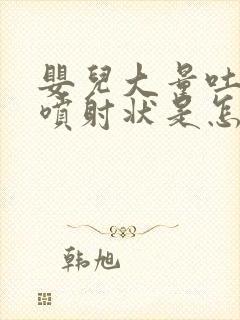 婴儿大量吐奶呈喷射状是怎么回事