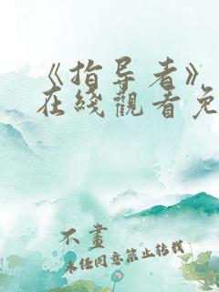 《指导者》动漫在线观看免费