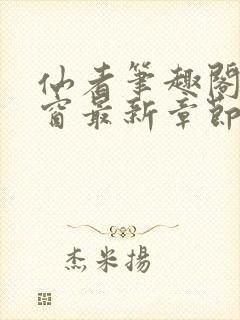 仙者笔趣阁无弹窗最新章节