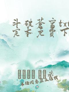 斗破苍穹txt完本免费下载