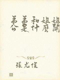 弟弟和姐姐的老公是什么关系