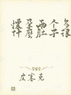 怀孕两个多月为什么肚子很大