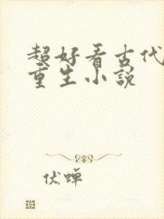 超好看古代女主重生小说