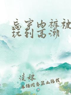 忘穿内裤被同桌玩到高潮