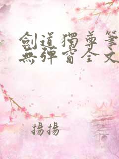 剑道独尊笔趣阁无弹窗全文在线阅读