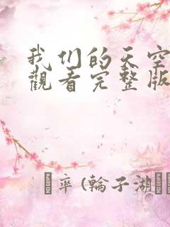 我们的天空免费观看完整版在线全集