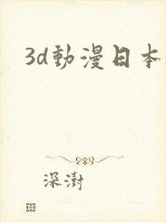 3d动漫日本h