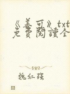 《姜可》txt免费阅读全文