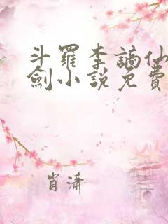 斗罗李谪仙青莲剑小说免费阅读