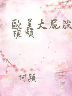 欧美大屁股熟女视频