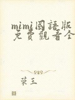 mimi国语版免费观看全集