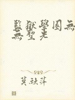 监狱学园无删减无圣光