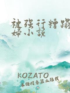 被强行糟蹋的熟妇小说