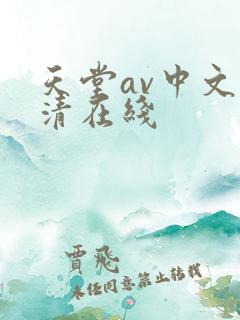 天堂av中文高清在线