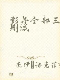 彭丹全部三级无删减