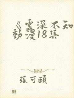 《云深不知梦》动漫18集