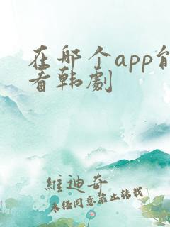 在哪个app能看韩剧