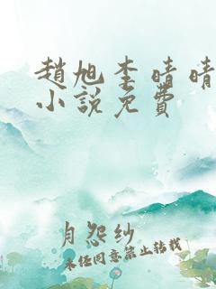 赵旭李晴晴最新小说免费