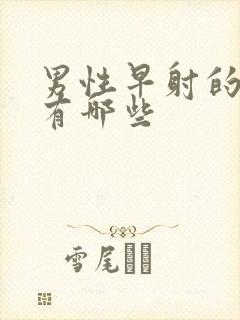 男性早射的原因有哪些