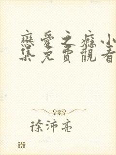 恋爱之瘾小蓝全集免费观看