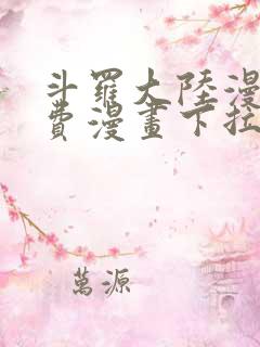 斗罗大陆漫画免费漫画下拉式6漫画