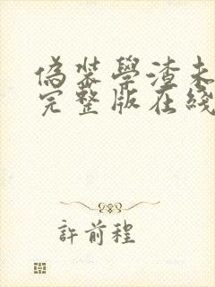 伪装学渣未删减完整版在线阅读