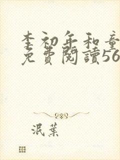 李初年和童肖媛免费阅读562章