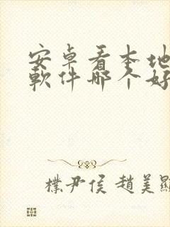 安卓看本地漫画软件哪个好