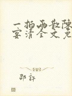 一拍两散陈念徐宴清全文免费阅读笔趣阁